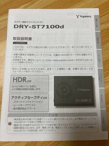 ユピテル　カメラ一体型ドライブレコーダー　DRY-ST7100d 取扱説明書