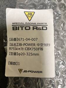 BITO R&D CBX750F 中空クロモリRアクスルシャフト新品