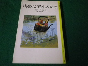 ■川をくだる小人たち メアリー・ノートン 岩波少年文庫2044■FAUB2024020910■