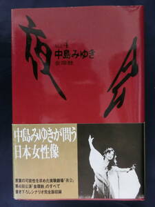 中島みゆき　夜会　Vol.４　ハードカバー　初版　帯付