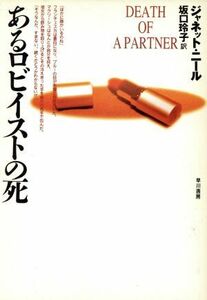 あるロビイストの死 ハヤカワ・ミステリ文庫/ジャネットニール【著】,坂口玲子【訳】