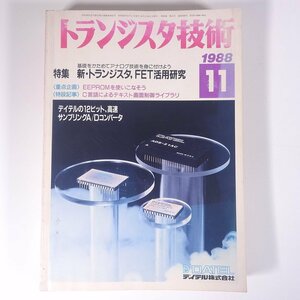 トランジスタ技術 No.290 1988/11 CQ出版社 雑誌 電子回路 PC パソコン 特集・新・トランジスタ、FET活用研究 EEPROMを使いこなそう ほか