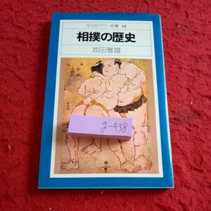 g-438 相撲の歴史 池田雅雄 平凡社カラー新書 62 1977年初版第一刷発行 力くらべ 世界の相撲と古代の日本相撲 など※8