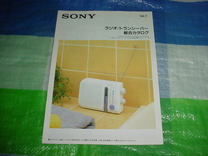 1994年7月　SONY　ラジオ/トランシーバー/の総合カタログ