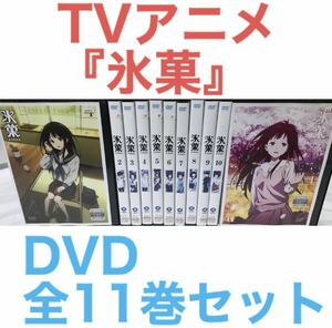 TVアニメ『氷菓』DVD 全11巻セット　全巻セット