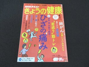 本 No1 02733 NHKテキスト きょうの健康 2020年1月号 座ってできる いすヨガ 歩いてみたい あの町、この道 松山 エンジョイ! パラスポーツ