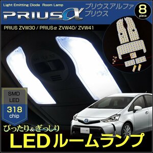 プリウス プリウスアルファ LEDルームランプ ぴったり設計サイズ PRIUS ZVW30 PRIUSα ZVW40 ZVW41