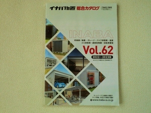 ◆イナバ物置 総合カタログ/INABA/2022～2023版/稲葉製作所/収納庫・物置・ガレージ・バイク保管庫・倉庫・ゴミ保管庫・自転車置場等/中古