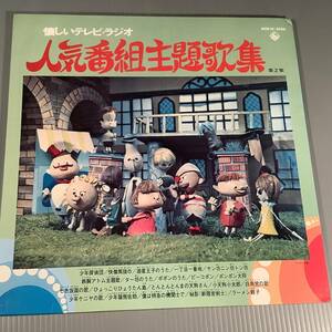 LP●懐しいテレビ・ラジオ『人気番組主題歌集』ひばり児童合唱団,キング少年合唱団,近藤よし子,前川陽子,大村崑,三橋美智也,他●良好品！