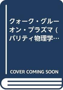 【中古】 クォーク・グルーオン・プラズマ (パリティ物理学コース クローズアップ)