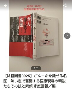 【図書館除籍本ポ4】がん－命を託せる名医　熱い志で奮闘する医療現場の精鋭たちその技と素顔 家【図書館リサイクル本ポ4】