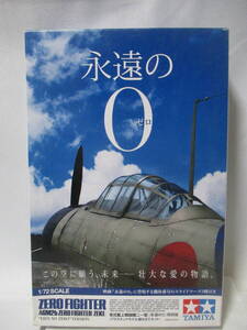 タミヤ　1/72スケール　 零式艦上戦闘機二一型「永遠の０」　特別版　定型外送料￥４５０