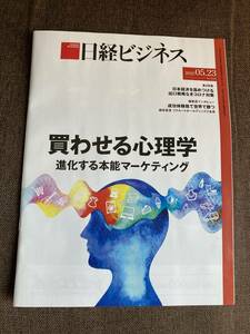 ★日経ビジネス 2022年5月23日号 雑誌 買わせる 心理学 進化する本能 マーケティング 自粛 マスク 日本経済 コロナ対策