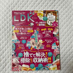 LDK 2019 10月号 バックナンバー 捨てて解決！掃除しやすい収納術 楽天市場で見つけた50の掘り出しモノ 晋遊舎 雑誌 本 エルディーケー