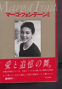 マーゴ・フォンテーン自伝―愛と追憶の舞（文化出版局）マーゴ・フォンテーン (著), 湯河 京子 (翻訳) 