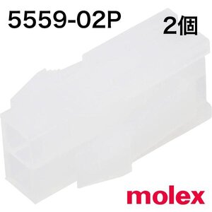 5559-02P　2個　中継用コネクタ 4.2mmピッチ プラグハウジング 5559　モレックス(molex)