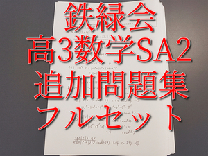 鉄緑会　高3数学SA2　追加問題集　最上位クラス　河合塾　駿台　鉄緑会　東進 　SEG