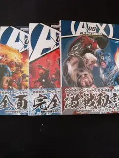 ヴィレッジブックス AVX:アベンジャーズ VS X-MEN 3冊セット