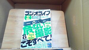 ラジオライフ　2009年8月　危ない撮影/乗り物無線 2009年7月25日 発行