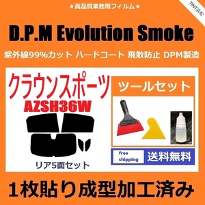 ★１枚貼り成型加工済みフィルム★ クラウンスポーツ AZSH36W 【EVOスモーク】 ツールセット付き　D.P.M Evolution Smoke ドライ成型