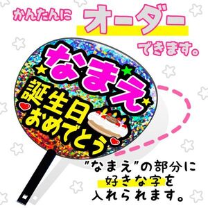 期間限定【名前+誕生日おめでとう】片面銀ホログラムうちわ付き　AKB SKE NMB HKT NGT JKT (どんなアイドルでもOK)見つけたらラッキー