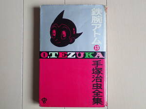 手塚治虫 / 鉄腕アトム　第１３巻　個人蔵書