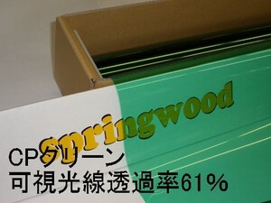 カーフィルム CPグリーン 約25μ厚（内貼り用）可視光線透過率61％ 切り売り