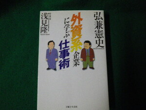 ■外資系企業に学ぶ「仕事術」 弘兼憲史 ・浅見隆 主婦と生活社 2002年■FAUB2023091202■