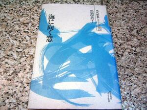 現代歌集シリーズ25【海に向く窓】馬淵典子