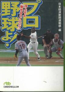 日経ビジネス人文庫　プロ野球よ　浮上せよ「魅せる９イニング」