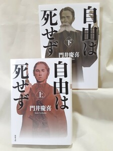 門井慶喜　長編歴史小説「自由は死せず」上下2冊セット、双葉文庫