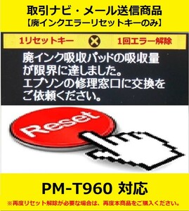 【廃インクエラーリセットキーのみ】 PM-T960 EPSON/エプソン 「廃インク吸収パッドの吸収量が限界に達しました。」 エラー表示解除キー