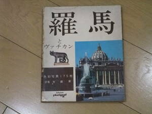 ★★羅馬とヴァチカン★ローマとバチカンを紹介したけっこう古い本です★