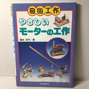 やさしいモーターの工作　誠文堂新光社1996年発行