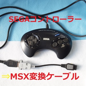 X　メタル版 X68000用 SEGAコントロ―ラー/パッド変換ケーブル　＃メガドライブ パッドが使えます。