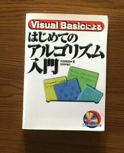 Visual Basicによるはじめてのアルゴリズム入門 | 河西 朝雄