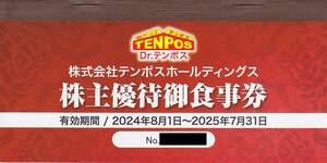 最新2025.7.31迄 テンポスホールディングス 株主優待 あさくま他食事券一冊8000円分 回転寿司やまと テンポスバスターズ