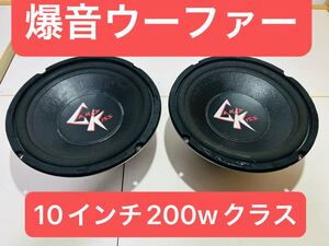 ウーファー　スピーカー　外向き　メーカー不明　8Ω 200w 直径約256mm 10インチクラス　キャンディキッス