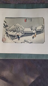 東海道五十三次　 手摺木版画　 保栄堂版　 初代歌川広重　 時代浮世絵