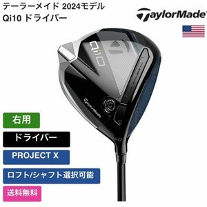 ★新品★送料無料★ テーラーメイド Taylor Made Qi10 ドライバー PROJECT X 右用