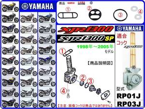 XJR1300　XJR1300SP　型式RP01J　型式RP03J　1998年～2005年モデル【フューエルコック-リビルドKIT-1β】-【新品-1set】