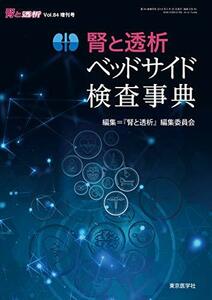 【中古】 腎と透析2018年84巻増刊号 腎と透析ベッドサイド検査事典