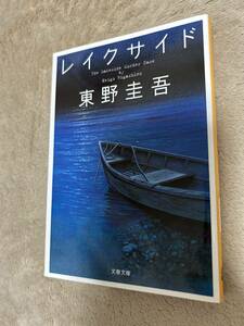 レイクサイド　東野圭吾　小説　人気　送料無料　匿名配送