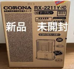 CORONA コロナ 自然通気形開放式石油ストーブ RX-2211Y-HD