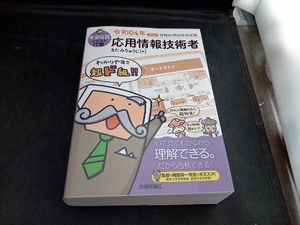 キタミ式イラストIT塾 応用情報技術者(令和04年) きたみりゅうじ