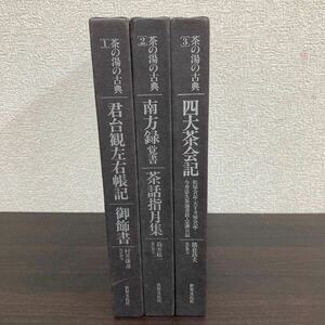 中古品　現状渡し　長期保管品　本　3冊　まとめ　売り　茶の湯の古典　1〜3 世界文化社