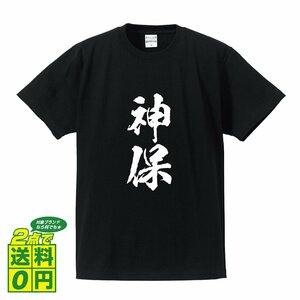 神保 書道家が書く デザイン Tシャツ 【 名字 】 メンズ レディース キッズ