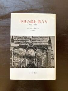 中世の巡礼者たち 人と道と聖堂と レーモン・ウルセル 田辺保訳 みすず書房