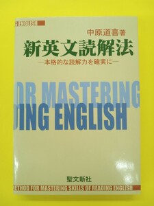 新英文読解法: 本格的な読解力を確実に　中原 道喜 (著)