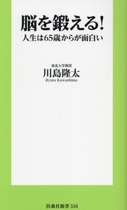 脳を鍛える！ 人生は65歳からが面白い 扶桑社新書516/川島隆太(著者)